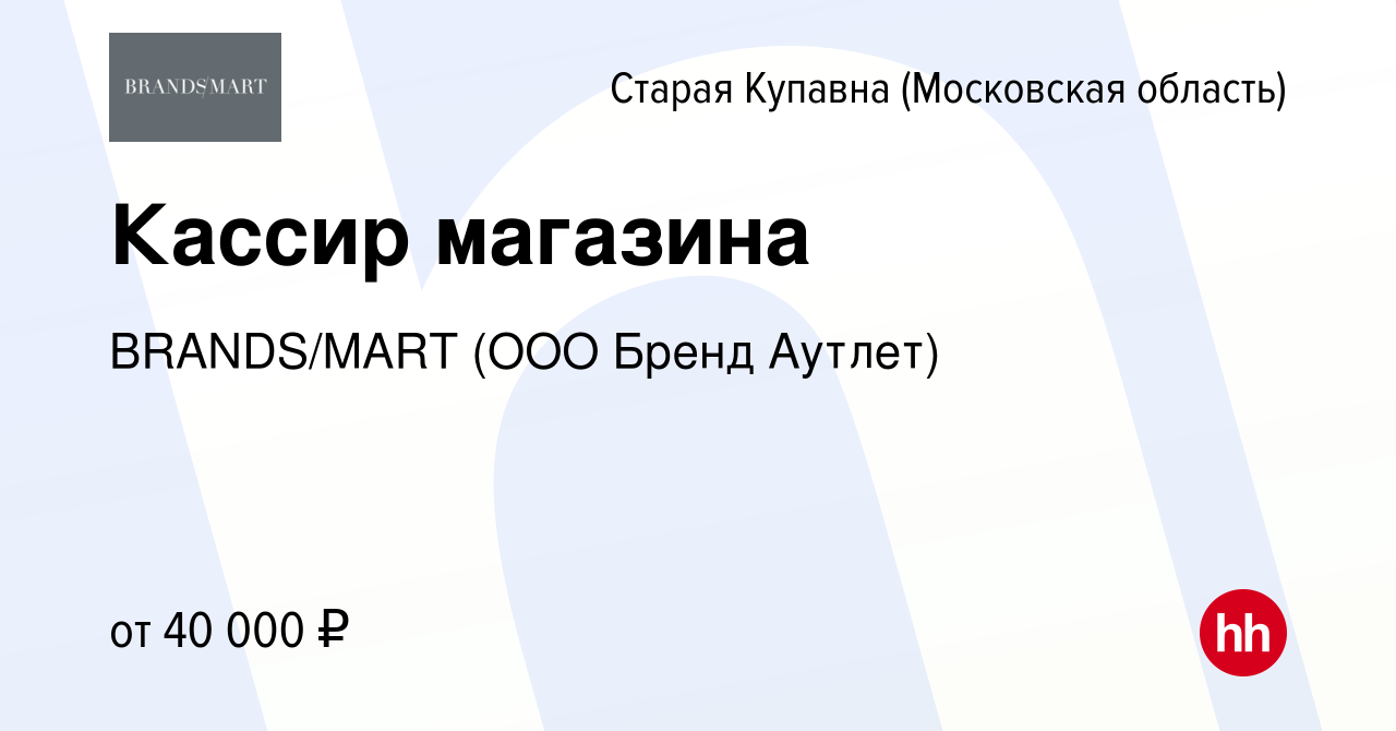 Вакансия Кассир магазина в Старой Купавне, работа в компании Brands/mart  (ООО Бренд Аутлет) (вакансия в архиве c 8 мая 2022)