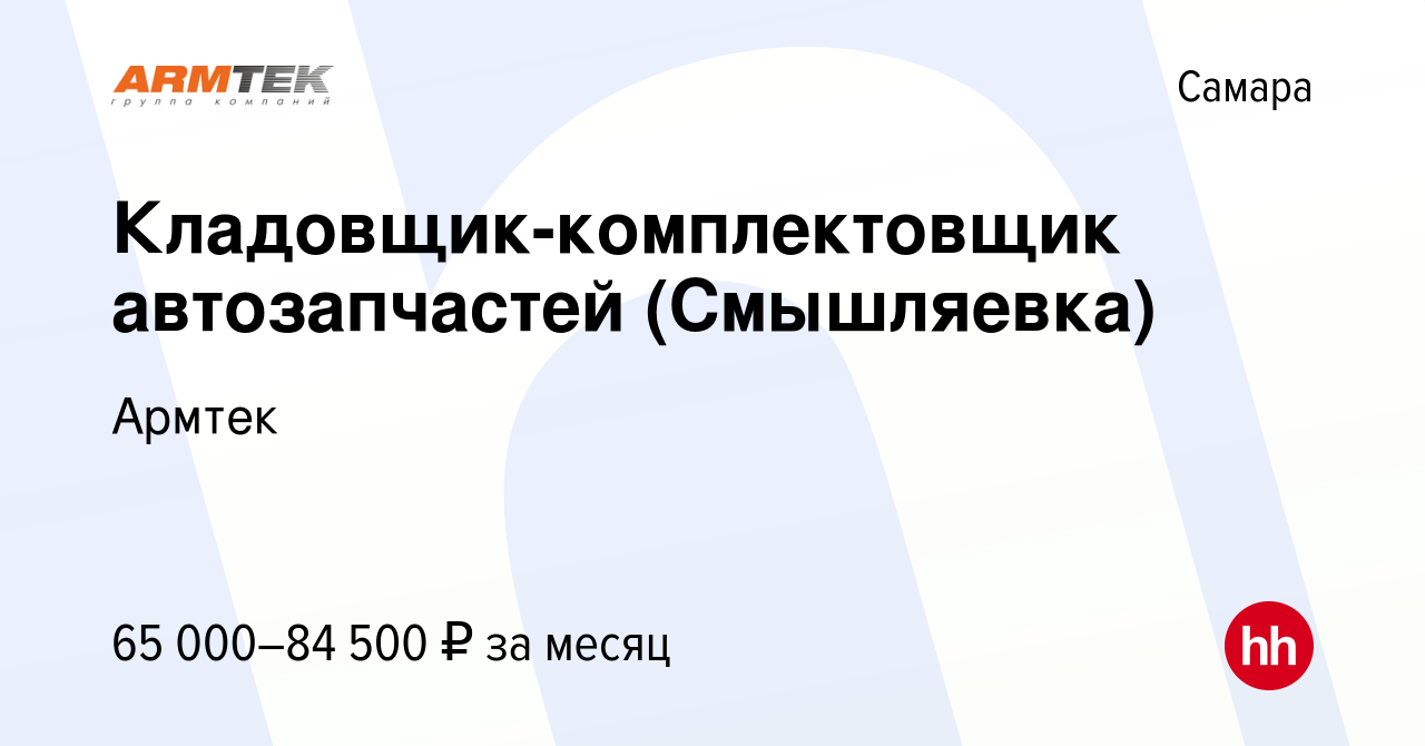 Вакансия Кладовщик-комплектовщик автозапчастей (Смышляевка) в Самаре, работа  в компании Армтек (вакансия в архиве c 1 июля 2024)