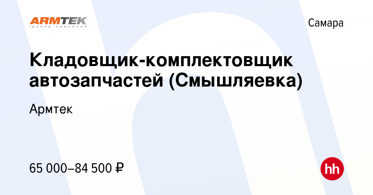 Вакансия Кладовщик-комплектовщик автозапчастей (Смышляевка) в Самаре,  работа в компании Армтек