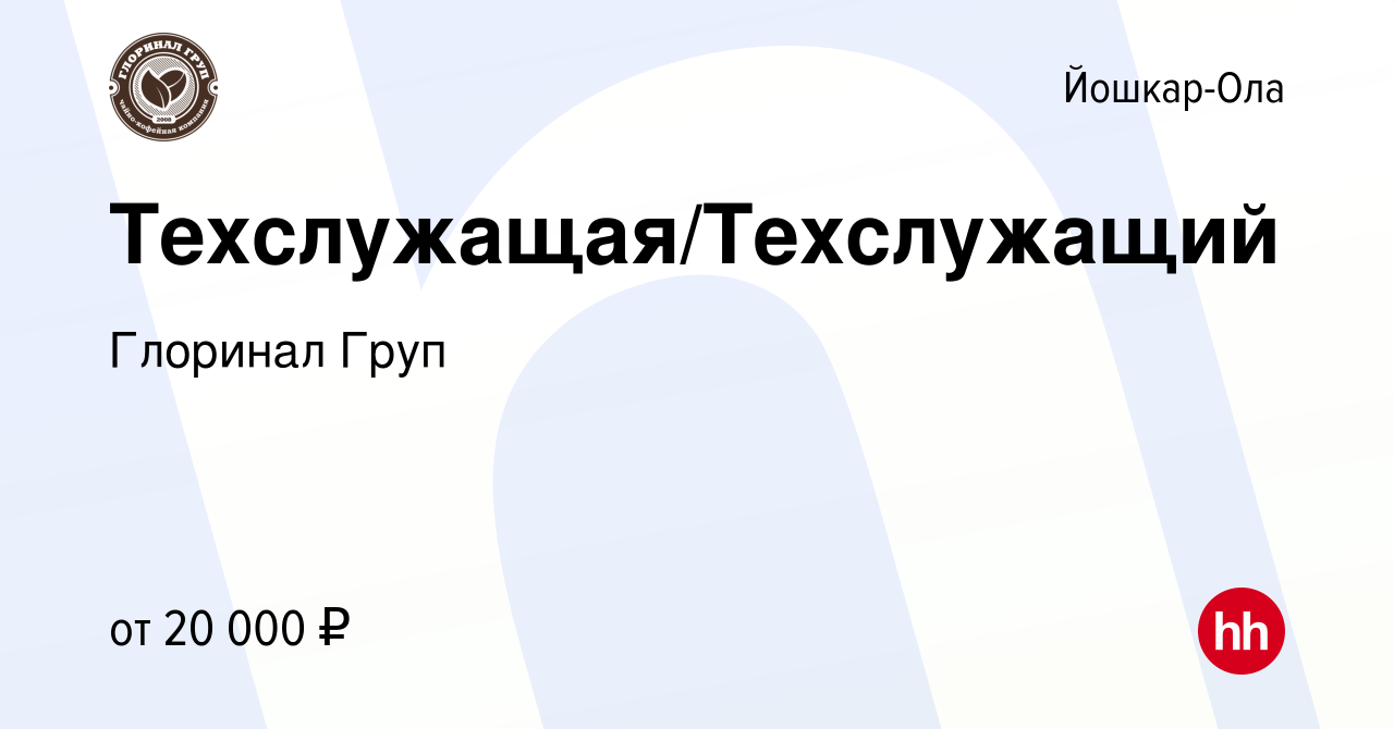 Вакансия Техслужащая/Техслужащий в Йошкар-Оле, работа в компании Глоринал  Груп (вакансия в архиве c 29 апреля 2022)