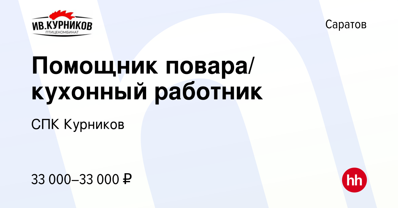 Вакансия Помощник повара/ кухонный работник в Саратове, работа в компании  СПК Курников (вакансия в архиве c 8 мая 2022)