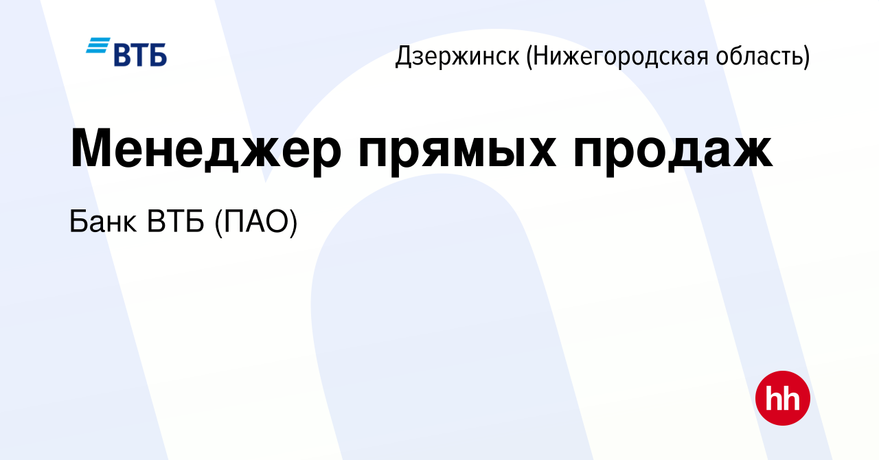 Вакансия Менеджер прямых продаж в Дзержинске, работа в компании Банк ВТБ  (ПАО) (вакансия в архиве c 8 мая 2022)