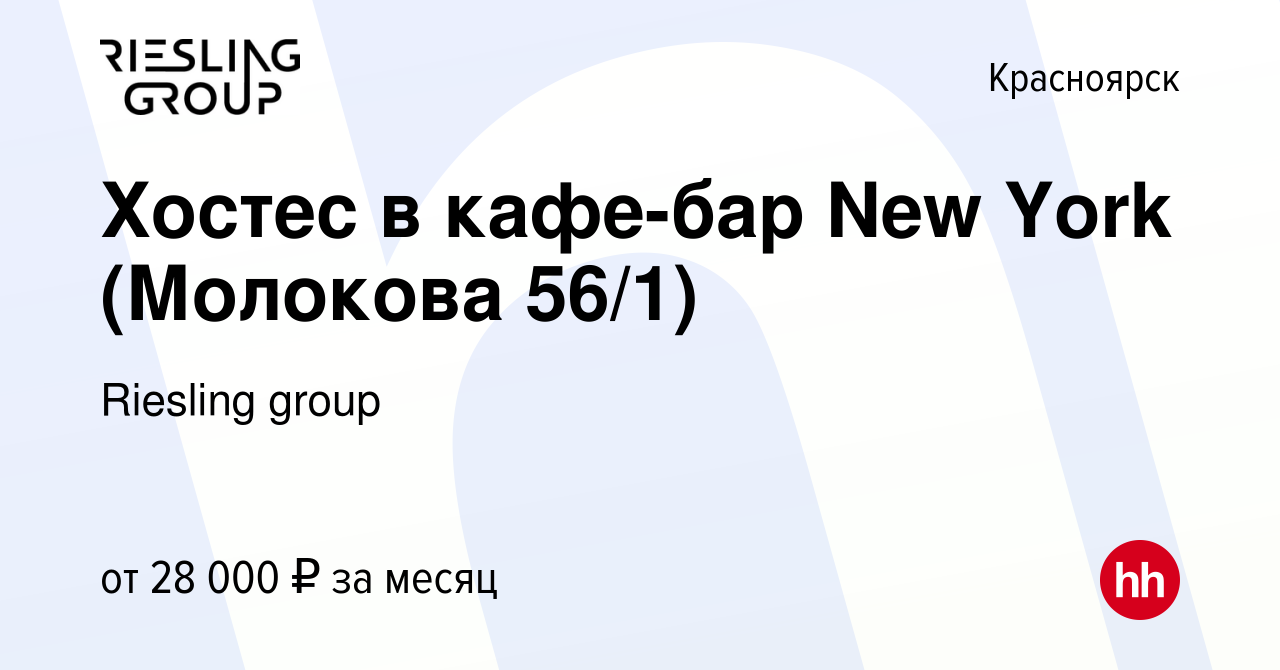 Вакансия Хостес в кафе-бар New York (Молокова 56/1) в Красноярске, работа в  компании Riesling group (вакансия в архиве c 7 июля 2022)