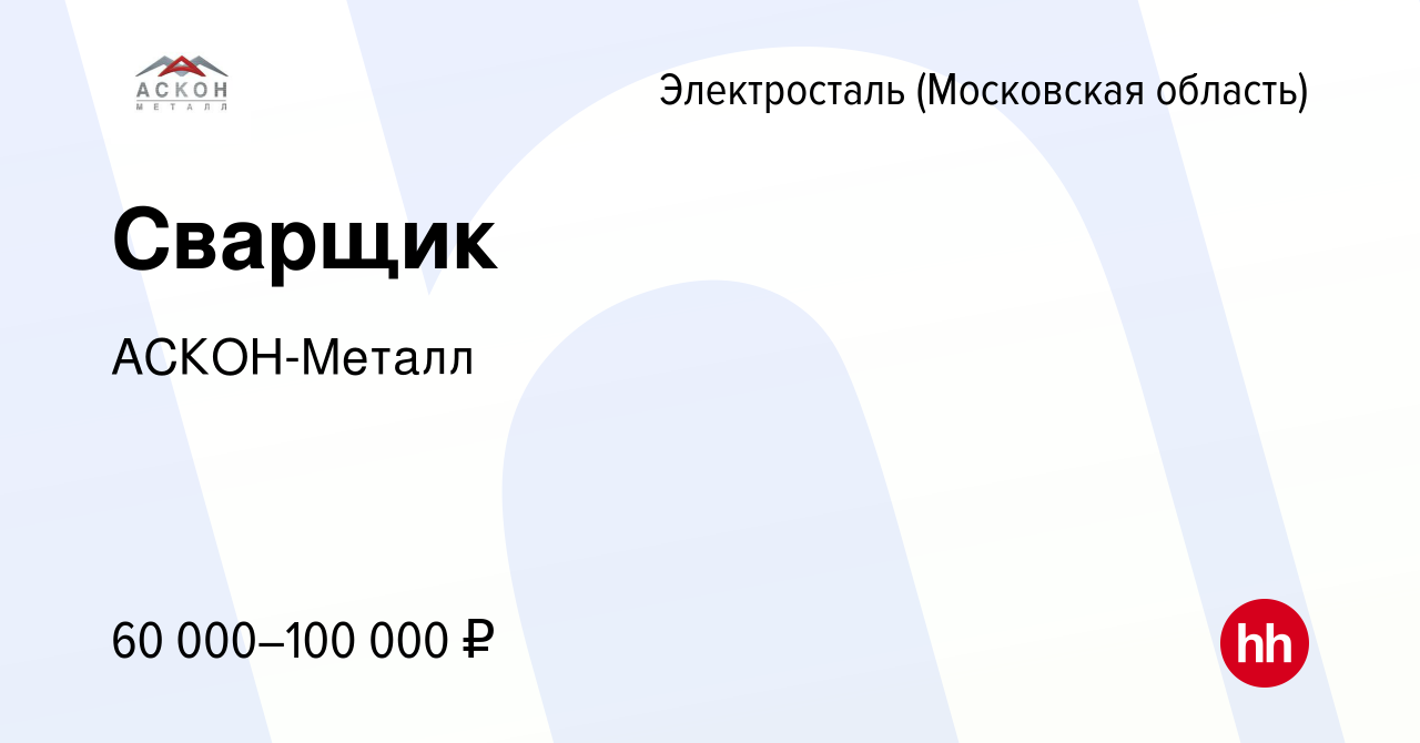 Вакансия Сварщик в Электростали, работа в компании АСКОН-Металл (вакансия в  архиве c 8 мая 2022)