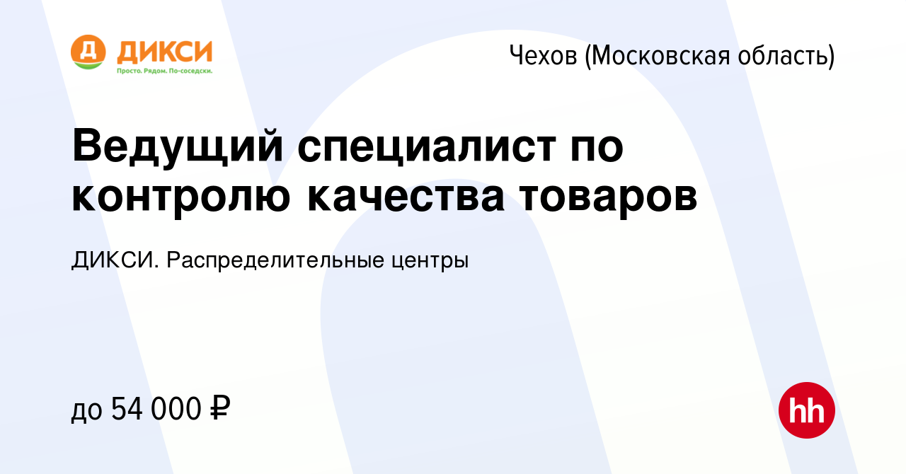 Вакансия Ведущий специалист по контролю качества товаров в Чехове, работа в  компании ДИКСИ. Распределительные центры (вакансия в архиве c 18 мая 2022)