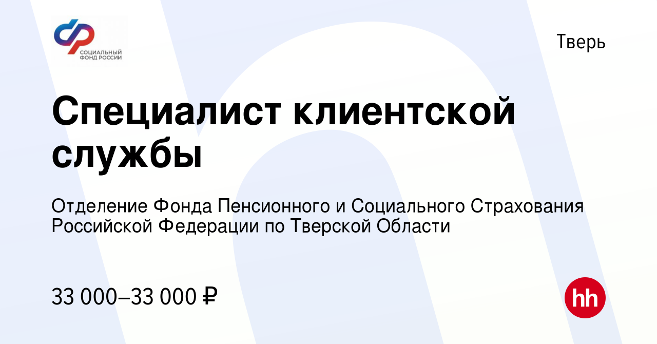 Вакансия Специалист клиентской службы в Твери, работа в компании Отделение  Фонда Пенсионного и Социального Страхования Российской Федерации по Тверской  Области (вакансия в архиве c 8 мая 2022)