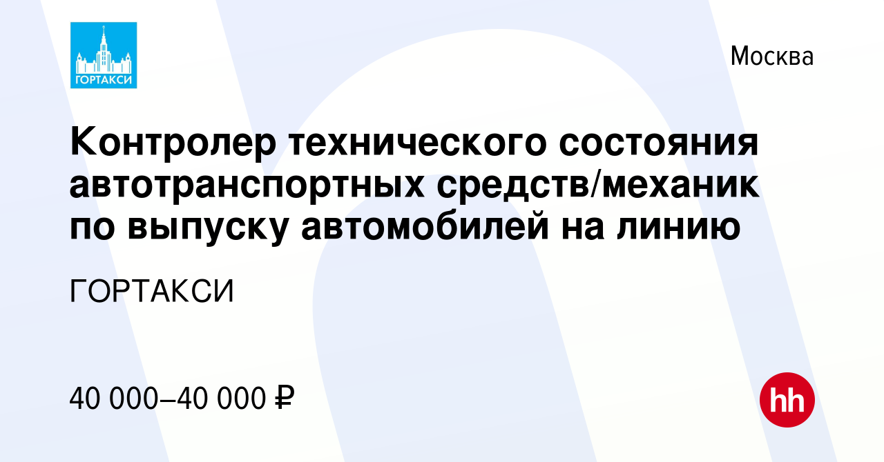 Вакансия Контролер технического состояния автотранспортных средств/механик  по выпуску автомобилей на линию в Москве, работа в компании ГОРТАКСИ  (вакансия в архиве c 25 апреля 2022)