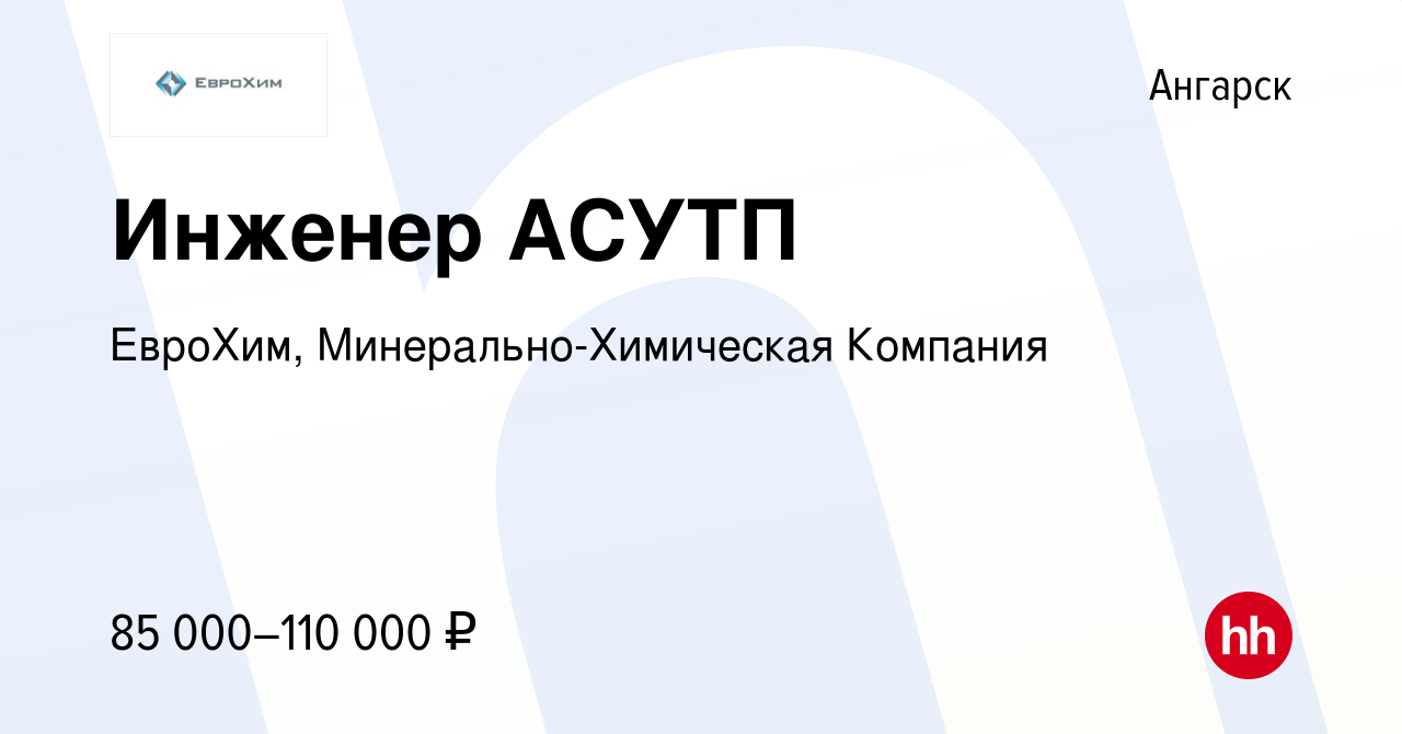 Вакансия Инженер АСУТП в Ангарске, работа в компании ЕвроХим,  Минерально-Химическая Компания (вакансия в архиве c 12 мая 2022)