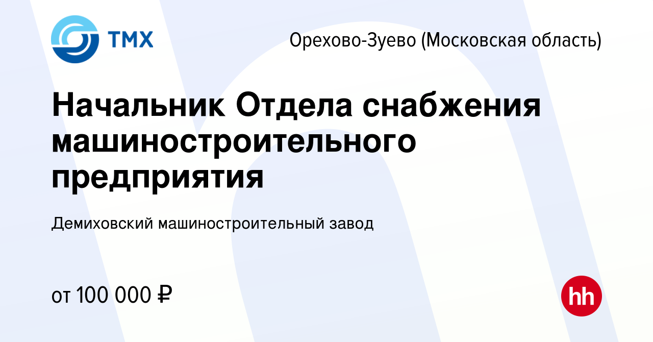 Вакансия Начальник Отдела снабжения машиностроительного предприятия в  Орехово-Зуево, работа в компании Демиховский машиностроительный завод  (вакансия в архиве c 8 мая 2022)