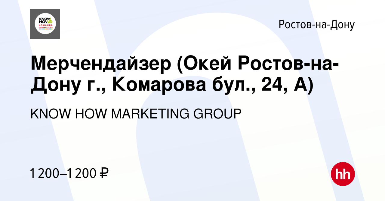 Вакансия Мерчендайзер (Окей Ростов-на-Дону г., Комарова бул., 24, А) в  Ростове-на-Дону, работа в компании KNOW HOW MARKETING GROUP (вакансия в  архиве c 29 июня 2022)