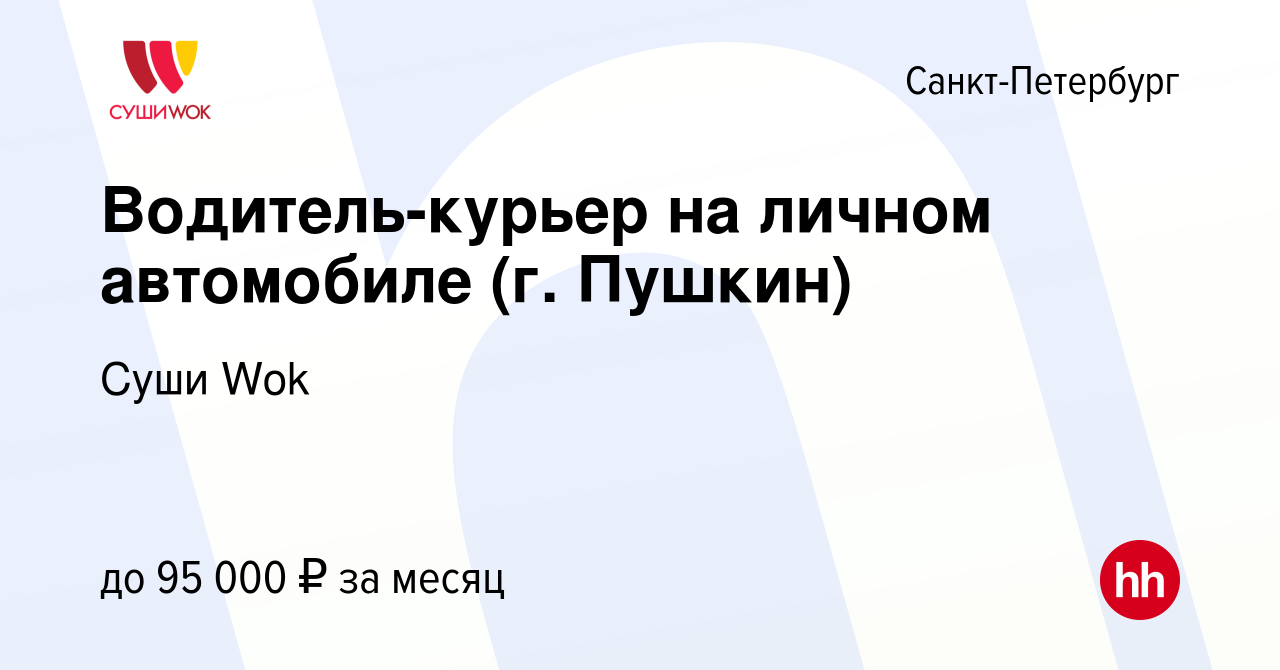 Вакансия Водитель-курьер на личном автомобиле (г. Пушкин) в Санкт-Петербурге,  работа в компании Суши Wok (вакансия в архиве c 21 апреля 2022)