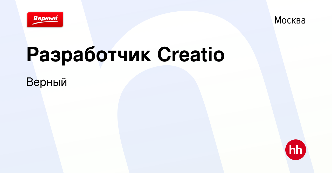 Вакансия Разработчик Creatio в Москве, работа в компании Верный (вакансия в  архиве c 3 июля 2022)