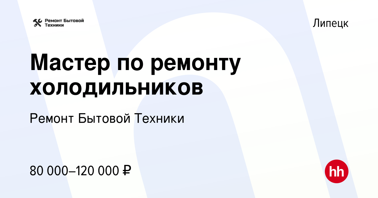 Вакансия Мастер по ремонту холодильников в Липецке, работа в компании Ремонт  Бытовой Техники (вакансия в архиве c 8 мая 2022)