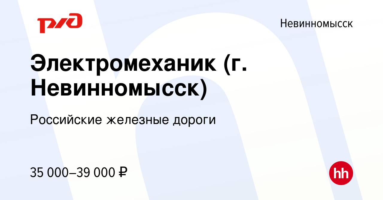 Вакансия Электромеханик (г. Невинномысск) в Невинномысске, работа в  компании Российские железные дороги (вакансия в архиве c 8 мая 2022)