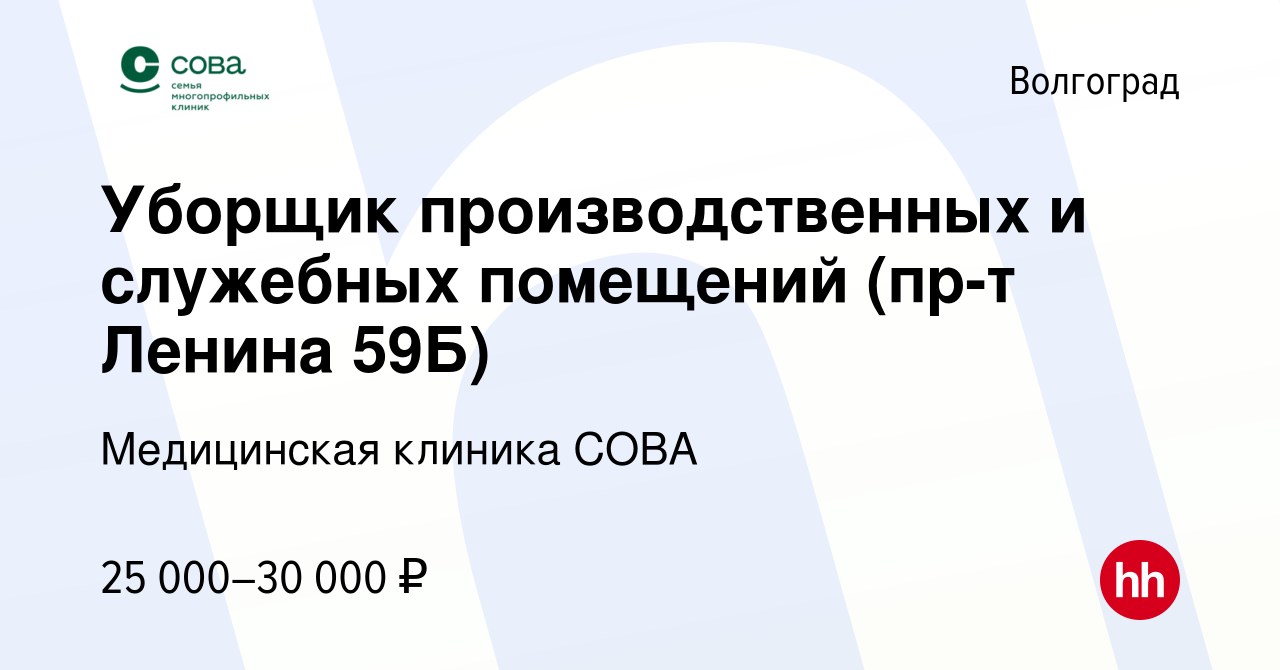 Вакансия Уборщик производственных и служебных помещений (пр-т Ленина 59Б) в  Волгограде, работа в компании Медицинская клиника СОВА