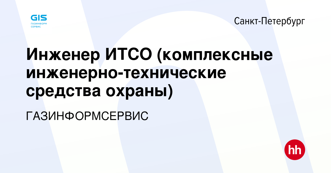 Вакансия Инженер ИТСО (комплексные инженерно-технические средства охраны) в  Санкт-Петербурге, работа в компании ГАЗИНФОРМСЕРВИС (вакансия в архиве c 8  мая 2022)