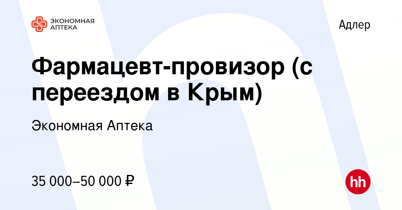 Вакансия Фармацевт-провизор (с переездом в Крым) в Адлере, работа в  компании Экономная Аптека (вакансия в архиве c 13 августа 2022)