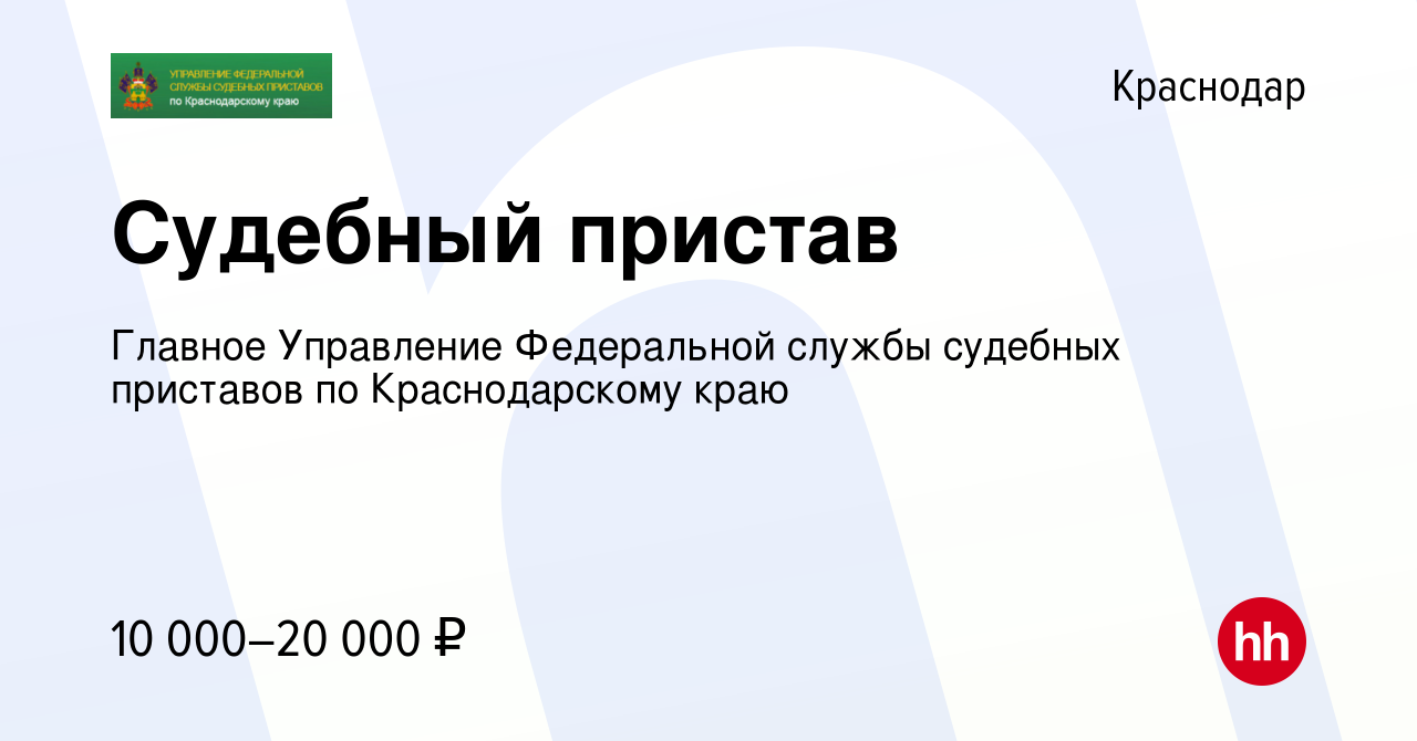 Вакансия Судебный пристав в Краснодаре, работа в компании Главное  Управление Федеральной службы судебных приставов по Краснодарскому краю  (вакансия в архиве c 1 февраля 2012)