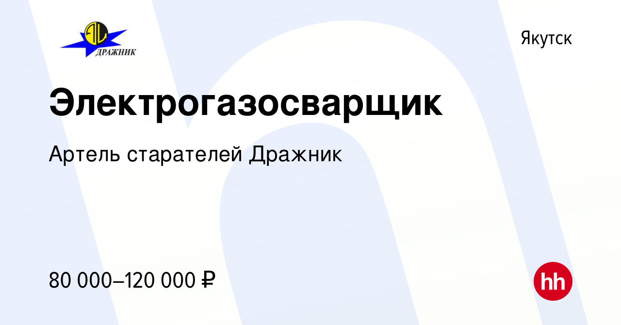 Вакансия Электрогазосварщик в Якутске, работа в компании Артель старателей  Дражник (вакансия в архиве c 6 августа 2022)