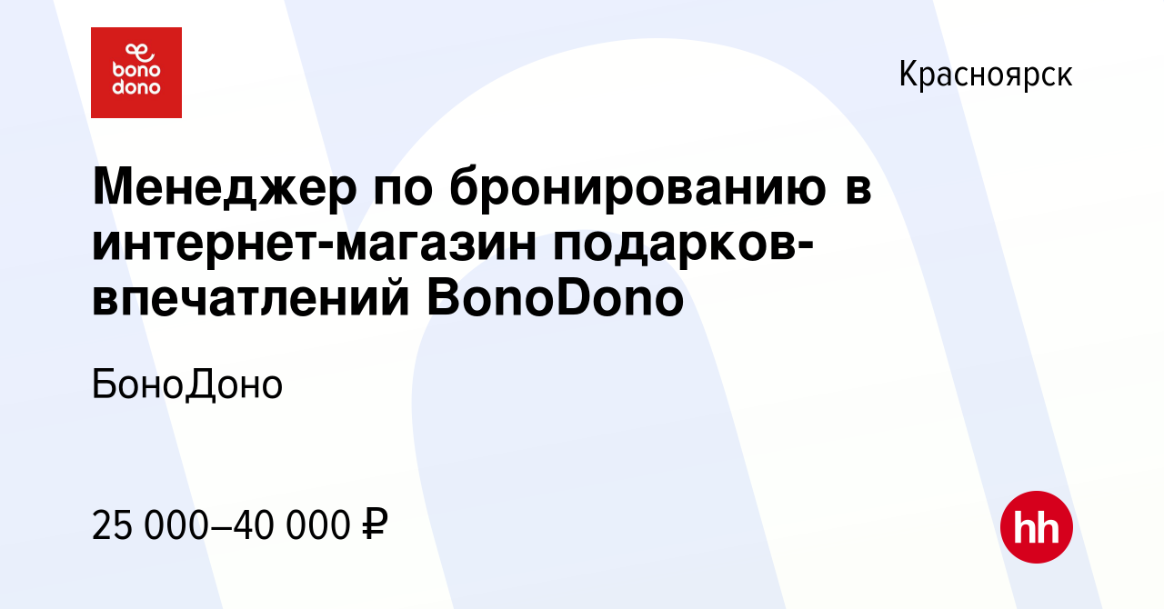 Вакансия Менеджер по бронированию в интернет-магазин подарков-впечатлений  BonoDono в Красноярске, работа в компании БоноДоно (вакансия в архиве c 20  июля 2022)