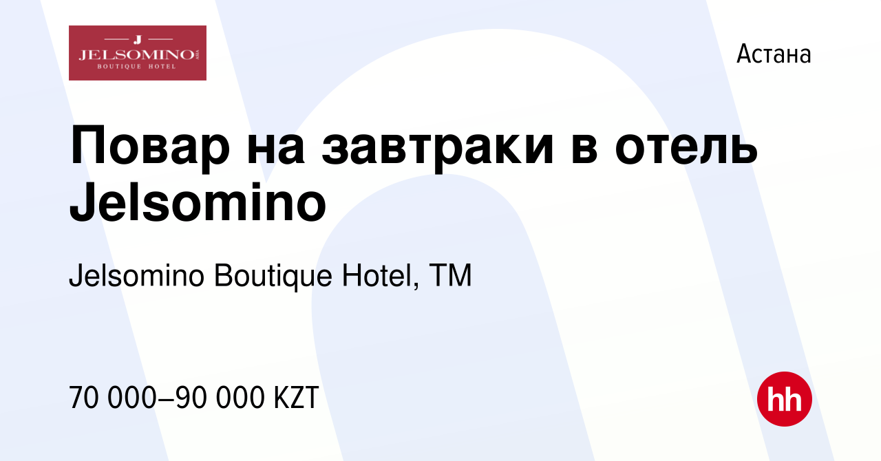 Вакансия Повар на завтраки в отель Jelsomino в Астане, работа в компании  Jelsomino Boutique Hotel, ТМ (вакансия в архиве c 8 мая 2022)