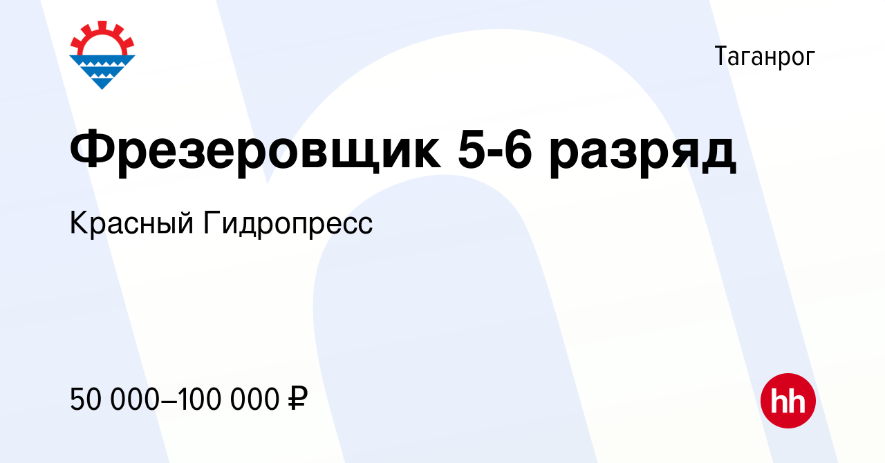 Вакансия Фрезеровщик 5-6 разряд в Таганроге, работа в компании Красный  Гидропресс (вакансия в архиве c 25 апреля 2024)