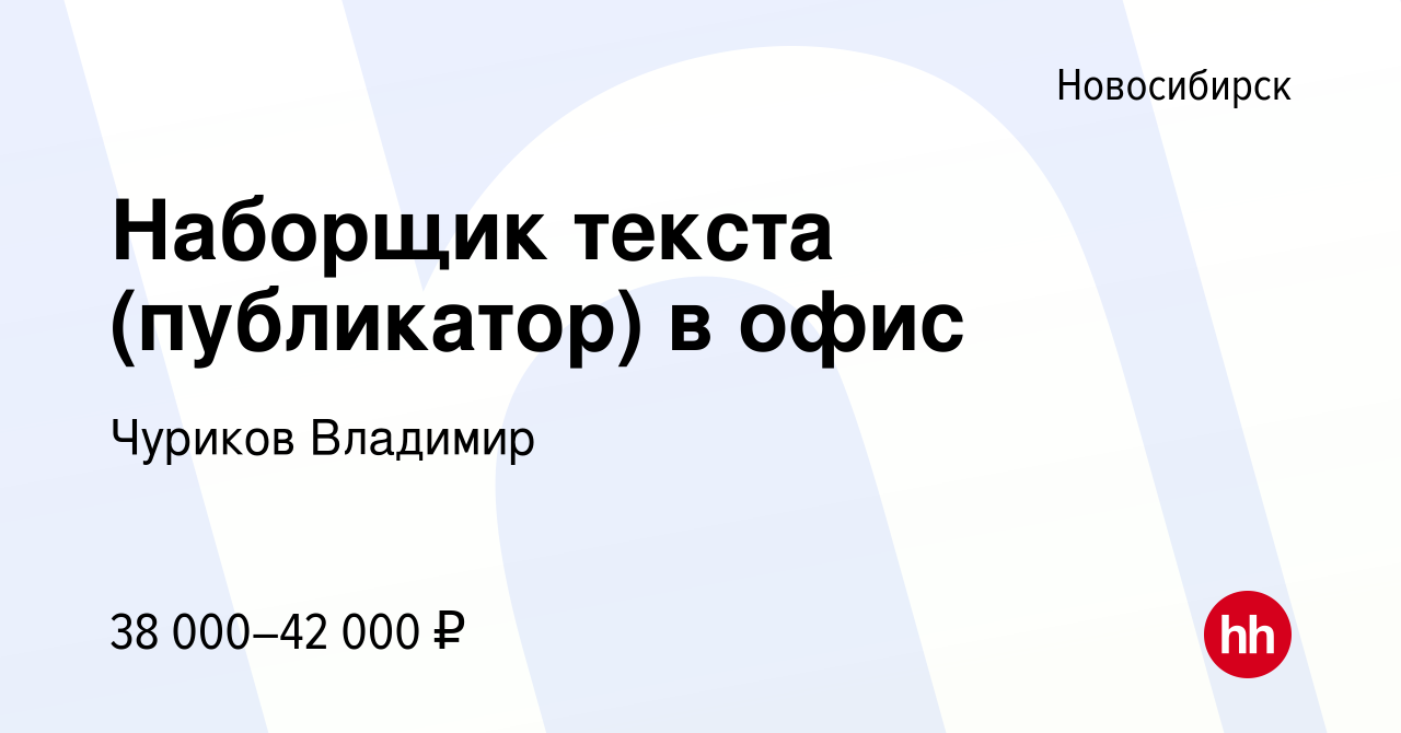 Вакансия Наборщик текста (публикатор) в офис в Новосибирске, работа в  компании Чуриков Владимир (вакансия в архиве c 9 мая 2022)