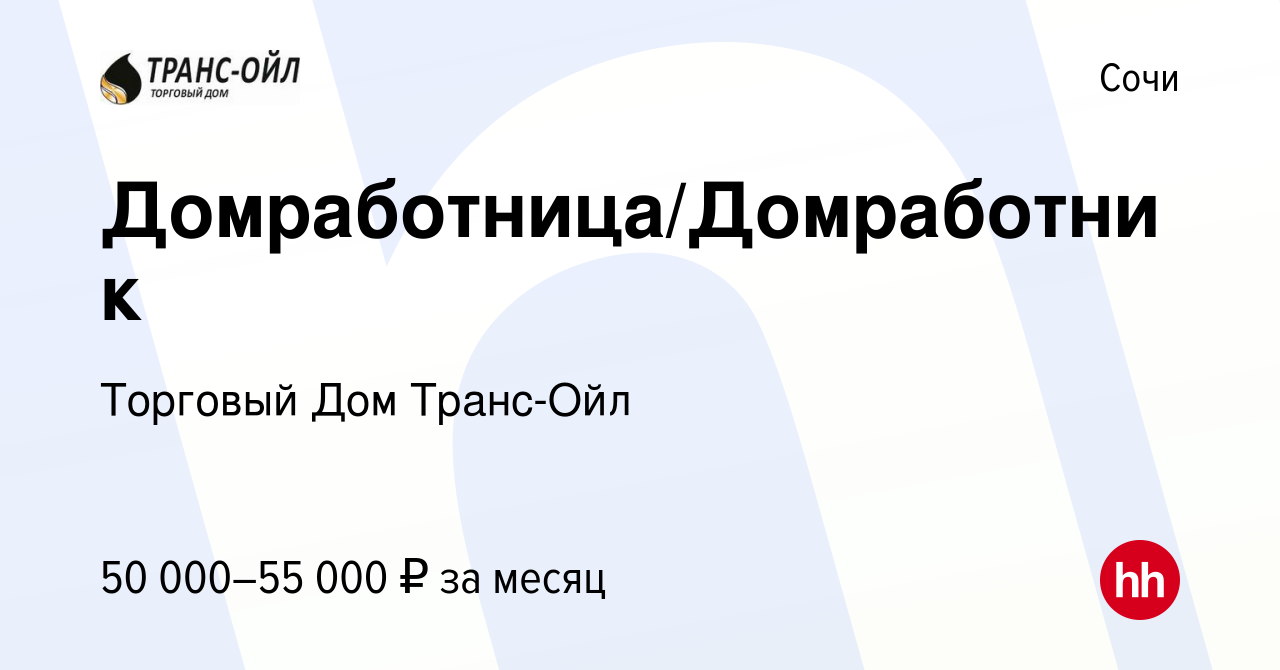 Вакансия Домработница/Домработник в Сочи, работа в компании Торговый Дом  Транс-Ойл (вакансия в архиве c 9 мая 2022)