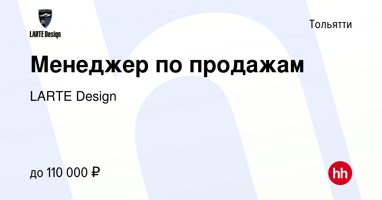 Вакансия Менеджер по продажам в Тольятти, работа в компании LARTE Design  (вакансия в архиве c 9 мая 2022)