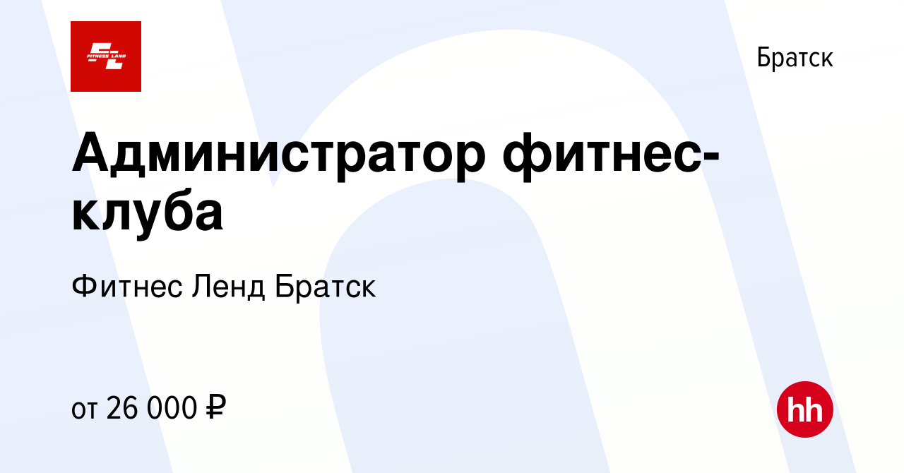 Вакансия Администратор фитнес-клуба в Братске, работа в компании Фитнес  Ленд Братск (вакансия в архиве c 26 апреля 2022)