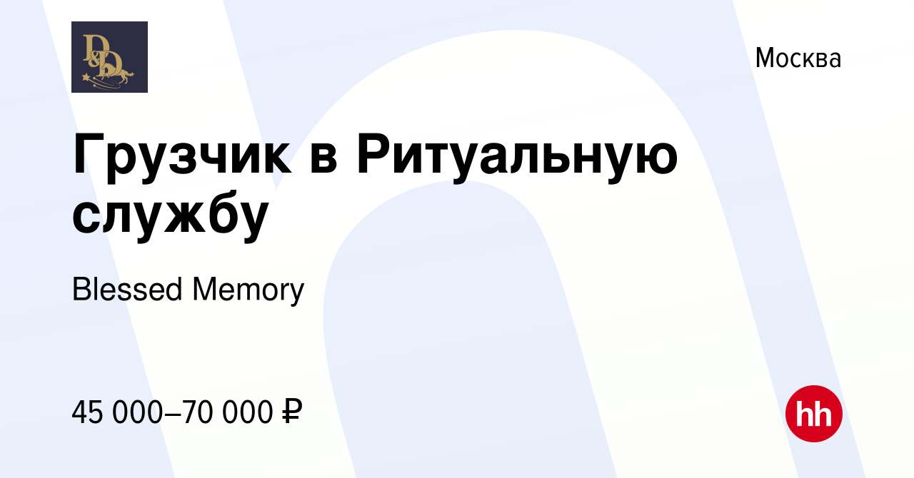 Вакансия Грузчик в Ритуальную службу в Москве, работа в компании Blessed  Memory (вакансия в архиве c 9 мая 2022)