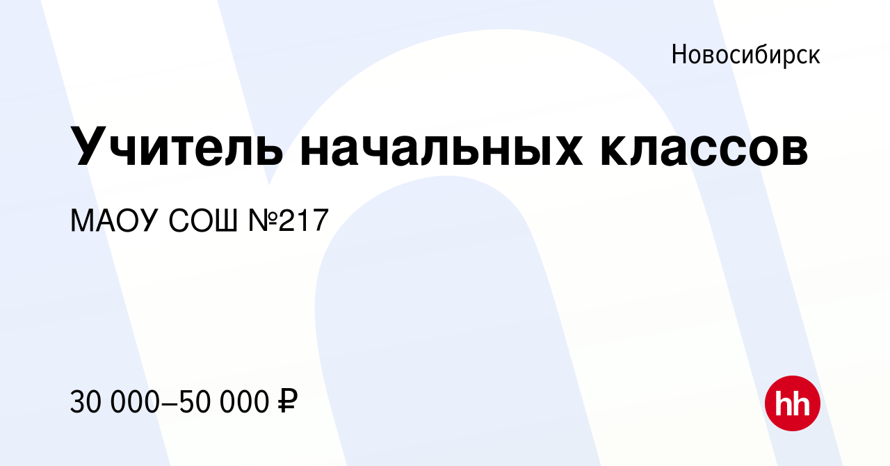 Вакансия Учитель начальных классов в Новосибирске, работа в компании МАОУ  СОШ №217 (вакансия в архиве c 13 марта 2024)