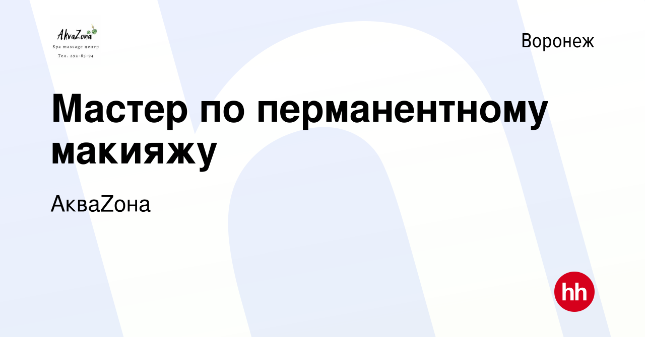 Вакансия Мастер по перманентному макияжу в Воронеже, работа в компании  АкваZона (вакансия в архиве c 9 мая 2022)