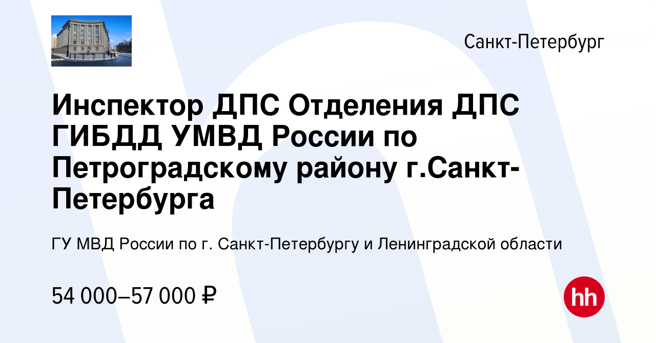 Вакансия Инспектор ДПС Отделения ДПС ГИБДД УМВД России по Петроградскому  району г.Санкт-Петербурга в Санкт-Петербурге, работа в компании ГУ МВД  России по г. Санкт-Петербургу и Ленинградской области (вакансия в архиве c  7 июля