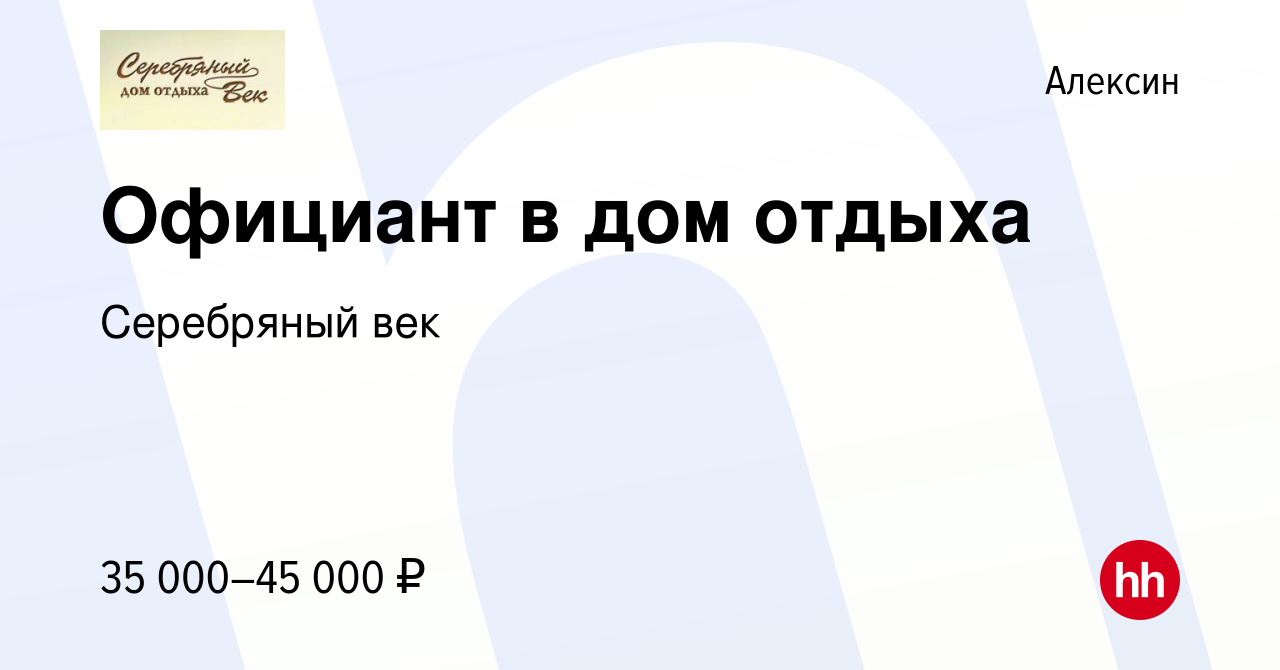 Вакансия Официант в дом отдыха в Алексине, работа в компании Серебряный век  (вакансия в архиве c 9 мая 2022)