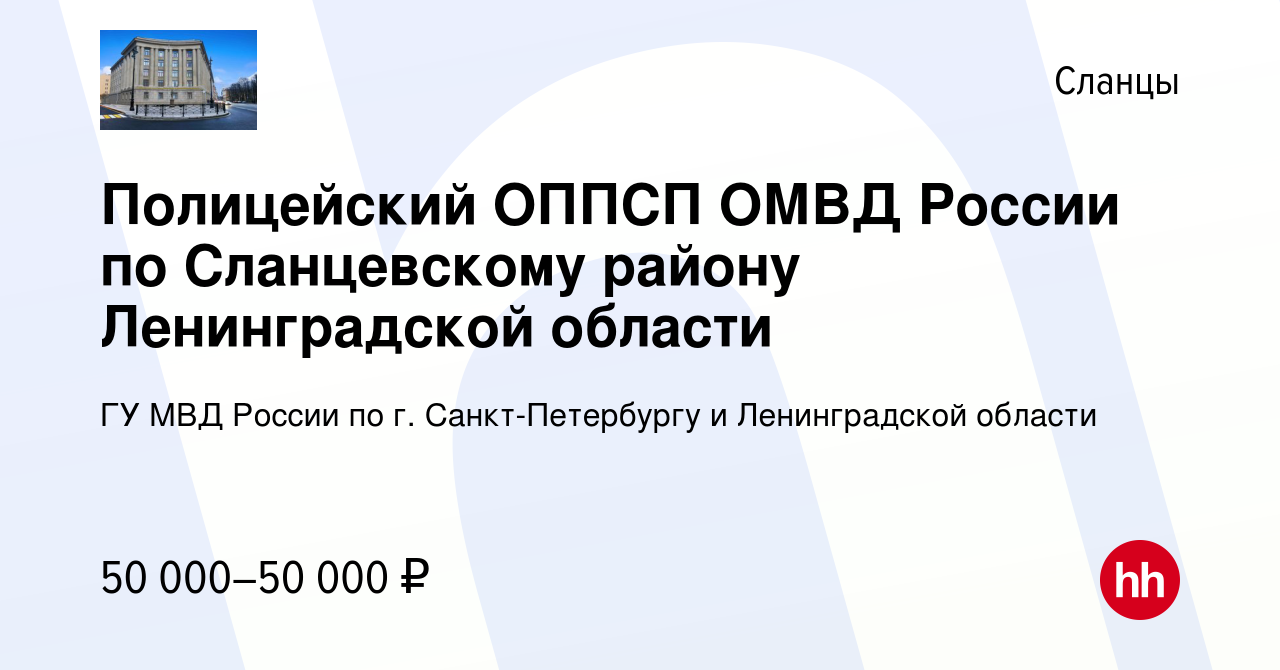 Вакансия Полицейский ОППСП ОМВД России по Сланцевскому району Ленинградской  области в Сланцах, работа в компании ГУ МВД России по г. Санкт-Петербургу и  Ленинградской области (вакансия в архиве c 6 мая 2022)