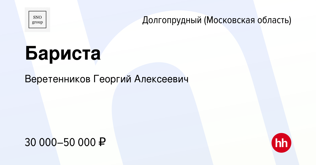 Вакансия Бариста в Долгопрудном, работа в компании Веретенников Георгий  Алексеевич (вакансия в архиве c 11 апреля 2022)