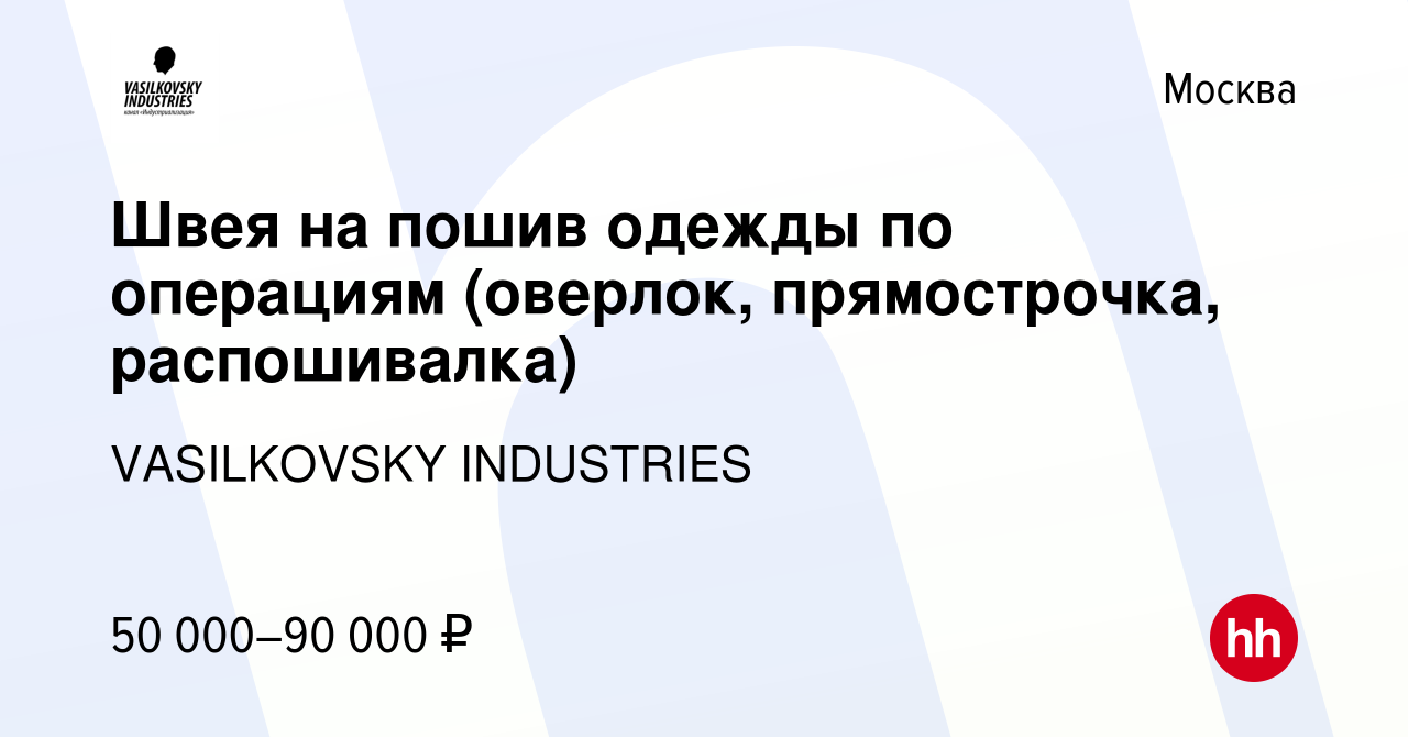 Вакансия Швея на пошив одежды по операциям (оверлок, прямострочка,  распошивалка) в Москве, работа в компании VASILKOVSKY INDUSTRIES (вакансия  в архиве c 9 мая 2022)