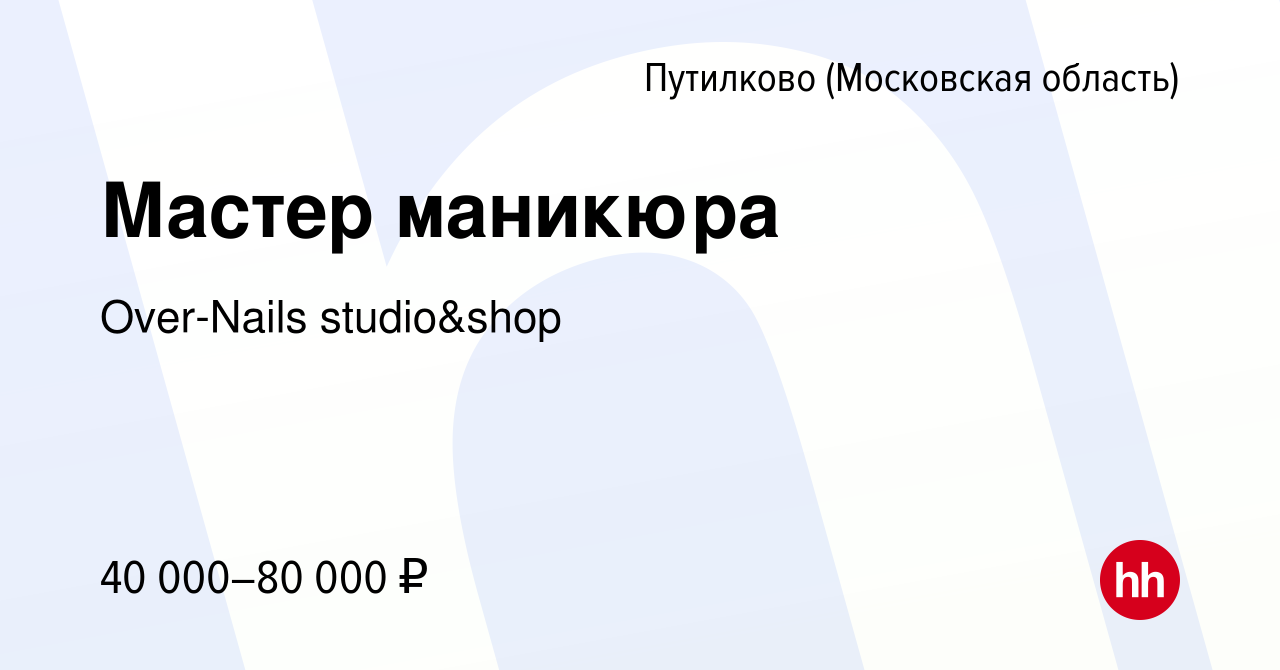 Вакансия Мастер маникюра в Путилкове, работа в компании Over-Nails  studio&shop (вакансия в архиве c 20 апреля 2022)