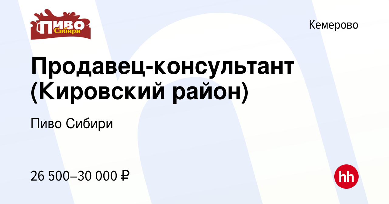 Вакансия Продавец-консультант (Кировский район) в Кемерове, работа в  компании Пиво Сибири (вакансия в архиве c 11 мая 2022)