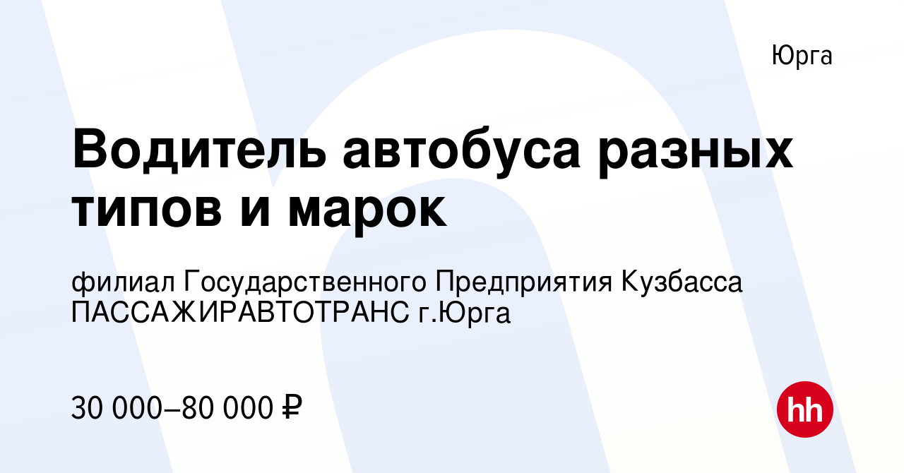 Вакансия Водитель автобуса разных типов и марок в Юрге, работа в компании  филиал Государственного Предприятия Кузбасса ПАССАЖИРАВТОТРАНС г.Юрга  (вакансия в архиве c 19 июля 2022)