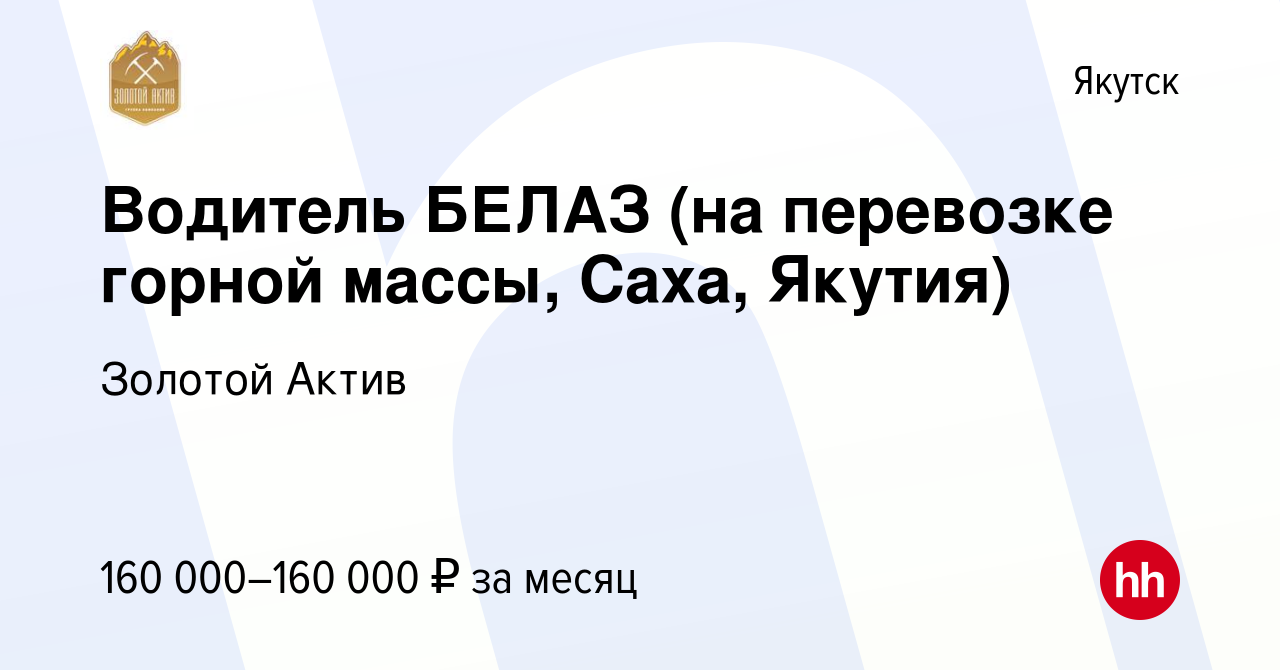 Вакансия Водитель БЕЛАЗ (на перевозке горной массы, Саха, Якутия) в  Якутске, работа в компании Золотой Актив (вакансия в архиве c 8 мая 2022)