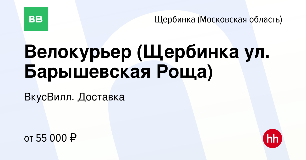 Вакансия Велокурьер (Щербинка ул. Барышевская Роща) в Щербинке, работа в  компании ВкусВилл. Доставка (вакансия в архиве c 11 апреля 2022)