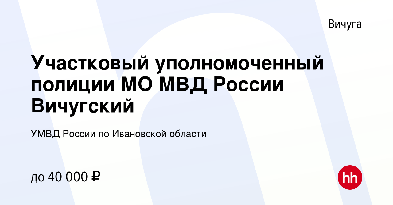 Вакансия Участковый уполномоченный полиции МО МВД России Вичугский в Вичуге,  работа в компании УМВД России по Ивановской области (вакансия в архиве c 10  мая 2022)