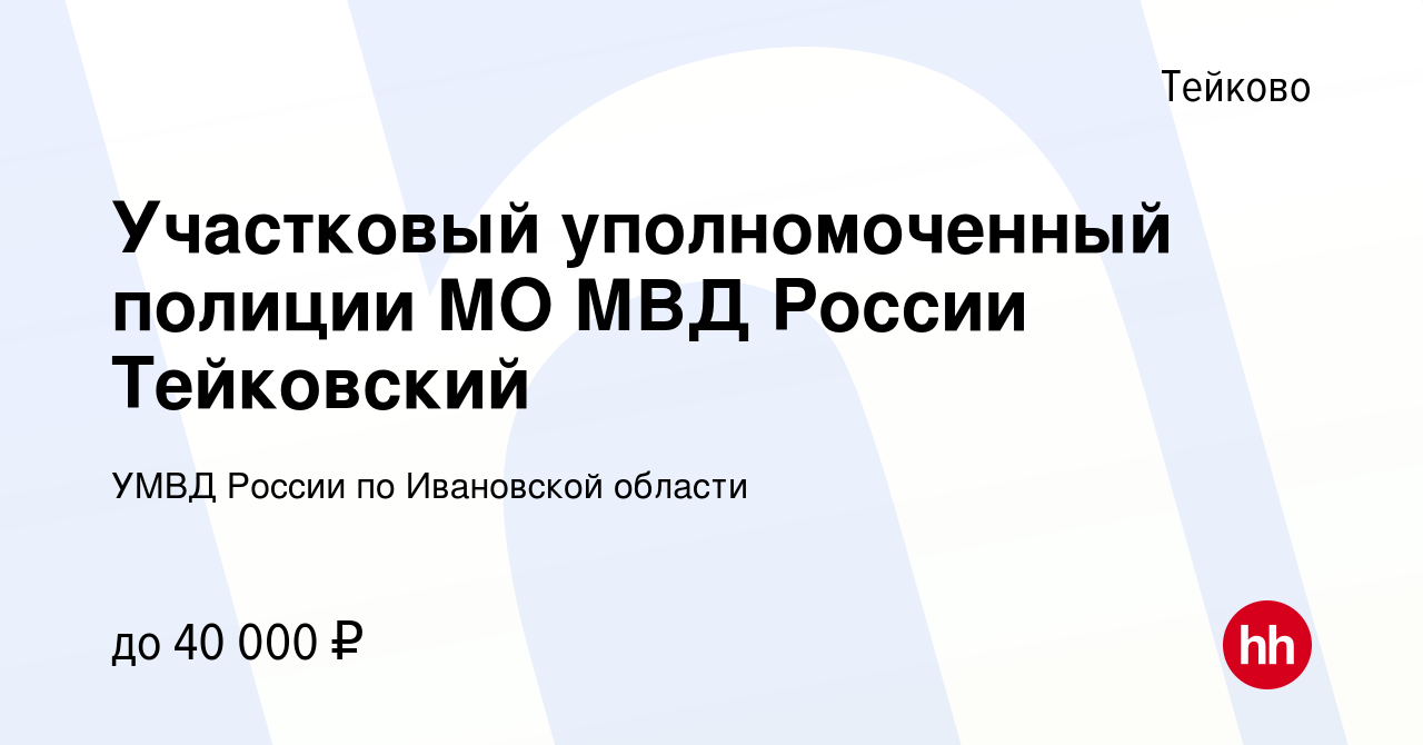 Вакансия Участковый уполномоченный полиции МО МВД России Тейковский в  Тейково, работа в компании УМВД России по Ивановской области (вакансия в  архиве c 10 мая 2022)