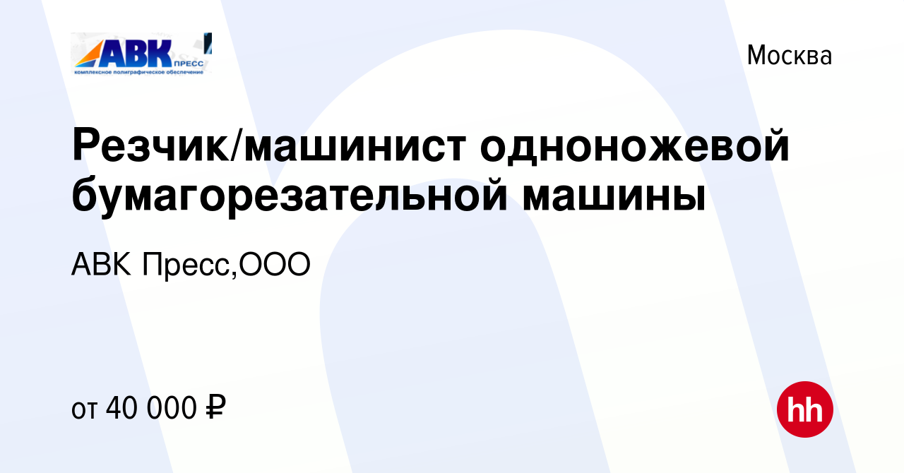 Вакансия Резчик/машинист одноножевой бумагорезательной машины в Москве,  работа в компании АВК Пресс,ООО (вакансия в архиве c 10 мая 2022)