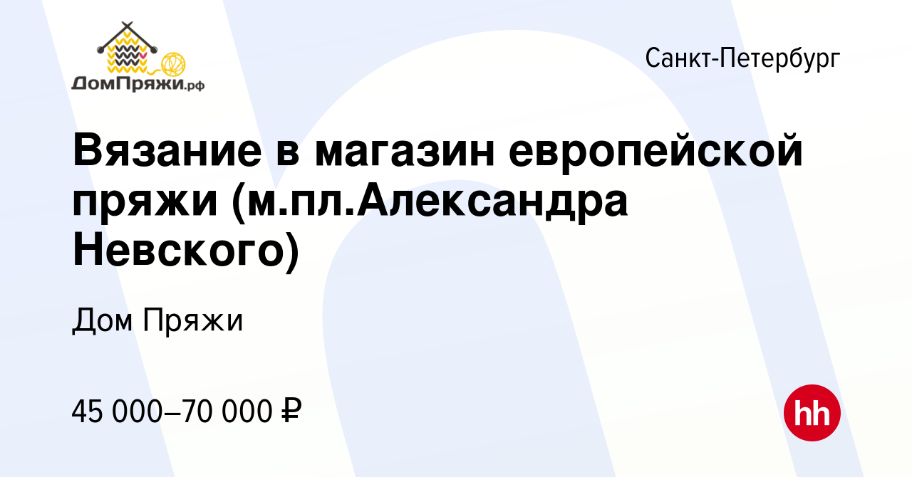 Вакансия Вязание в магазин европейской пряжи (м.пл.Александра Невского) в  Санкт-Петербурге, работа в компании Дом Пряжи (вакансия в архиве c 9 июня  2022)