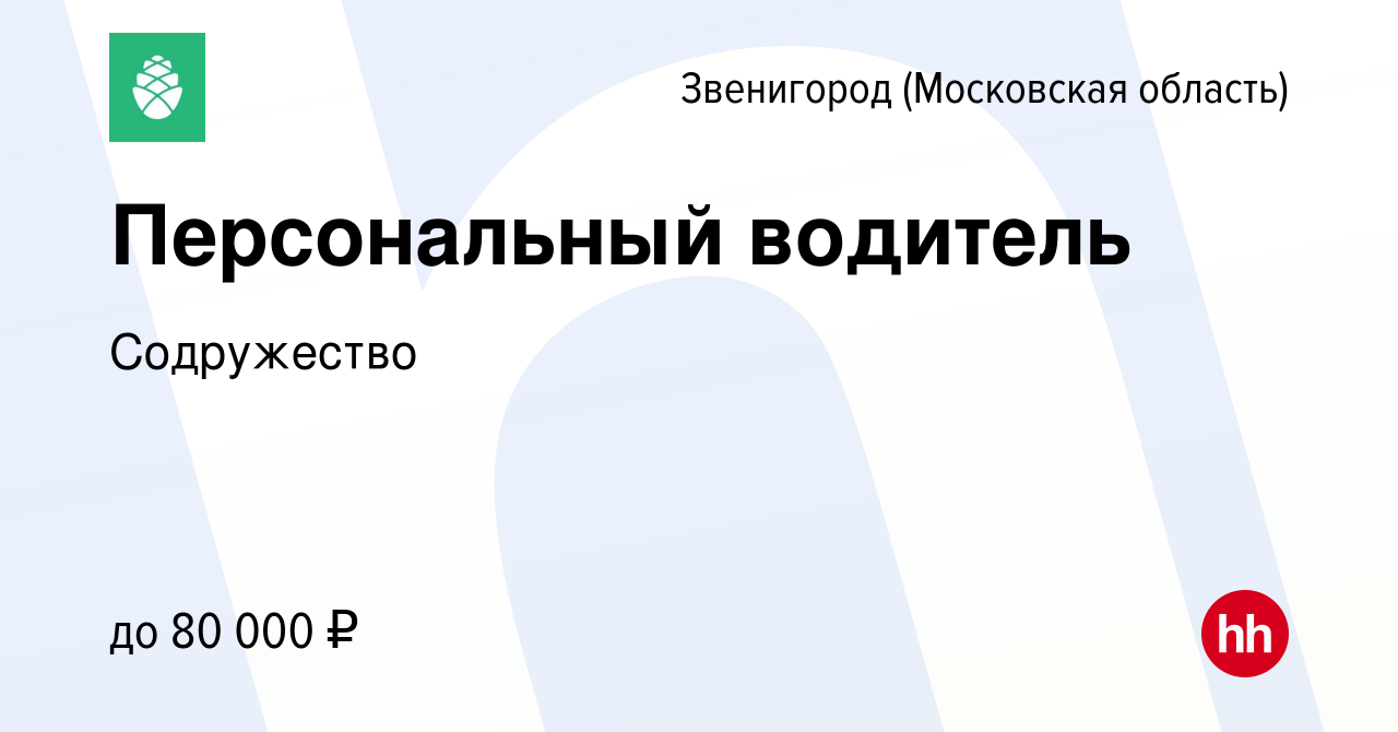 Вакансия Персональный водитель в Звенигороде, работа в компании Содружество  (вакансия в архиве c 10 мая 2022)