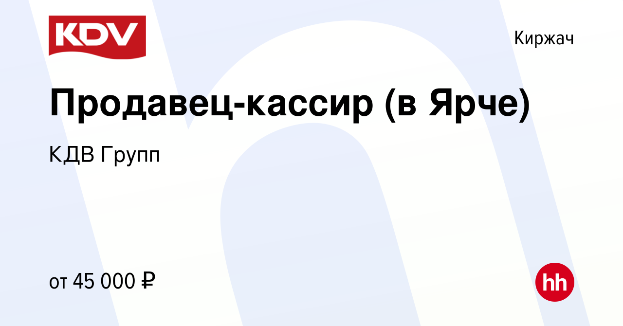 Вакансия Продавец-кассир (в Ярче) в Киржача, работа в компании КДВ Групп  (вакансия в архиве c 19 мая 2022)