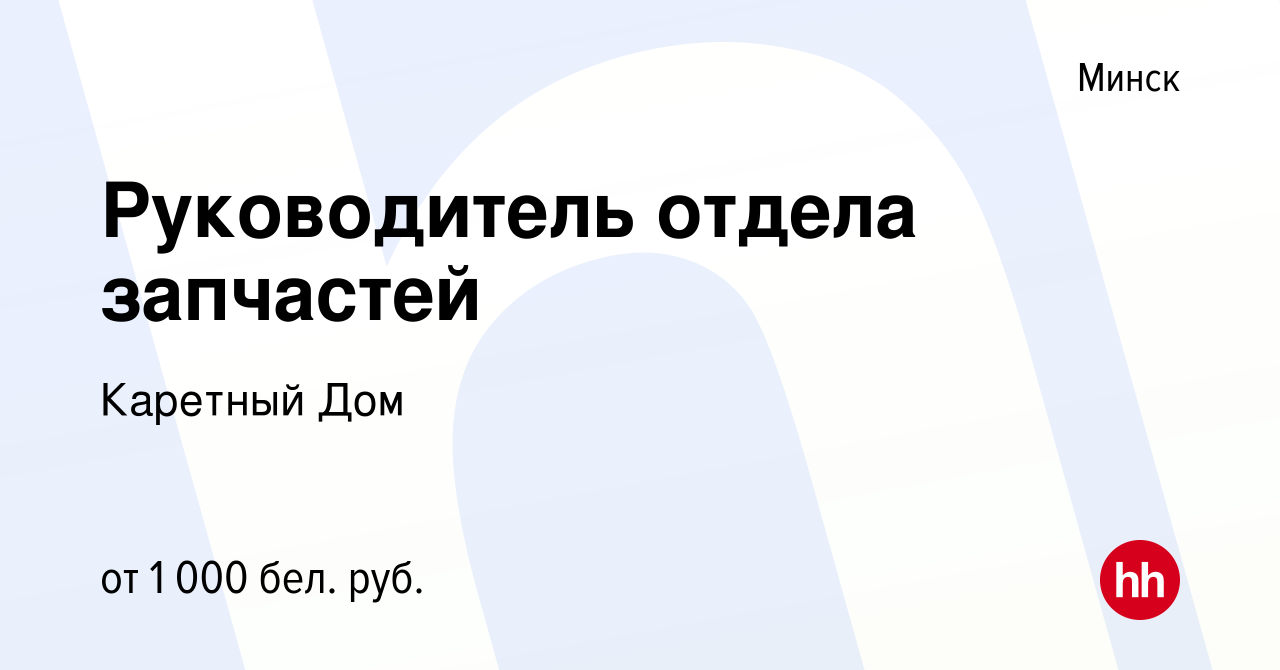 Вакансия Руководитель отдела запчастей в Минске, работа в компании Каретный  Дом (вакансия в архиве c 10 мая 2022)